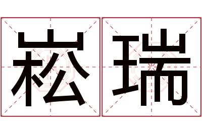 崧瑞名字寓意 崧瑞名字寓意