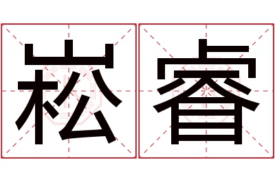 崧睿名字寓意 崧睿名字寓意