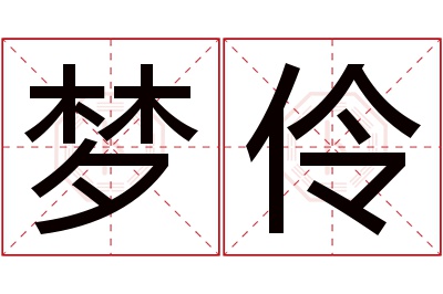 梦伶名字寓意