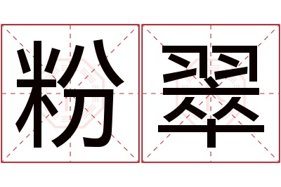 粉翠名字寓意