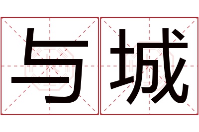 与城名字寓意