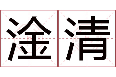 淦清名字寓意 淦清名字寓意