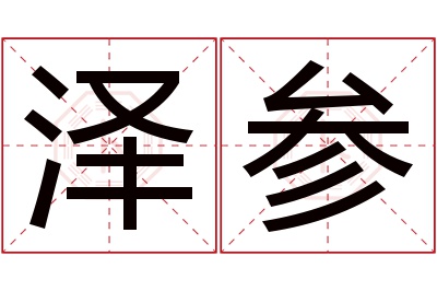 泽参名字寓意