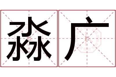 淼广名字寓意