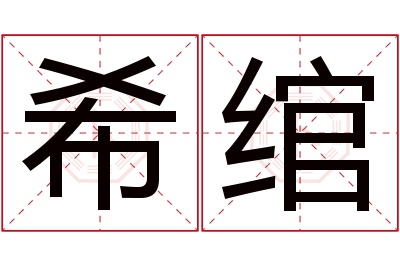 希绾名字寓意
