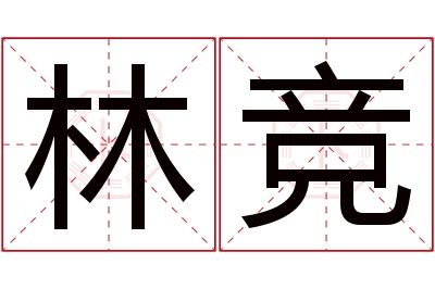 林竞名字寓意 林竞名字寓意