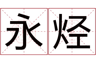 永烃名字寓意 永烃名字寓意