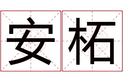 安柘名字寓意