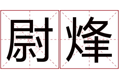 尉烽名字寓意