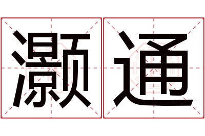 灏通名字寓意 灏通名字寓意