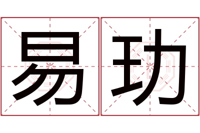 易玏名字寓意 易玏名字寓意