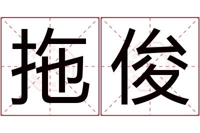 拖俊名字寓意