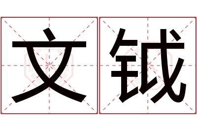 文钺名字寓意