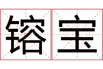 镕宝名字寓意