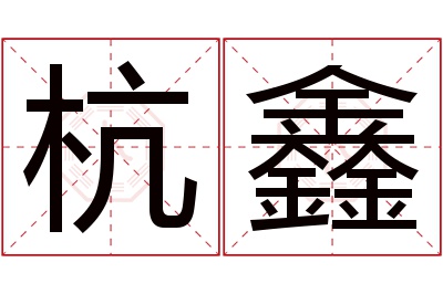 杭鑫名字寓意 杭鑫名字寓意