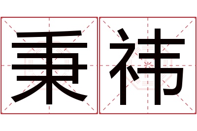 秉祎名字寓意