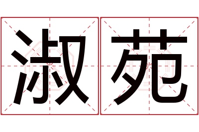 淑苑名字寓意