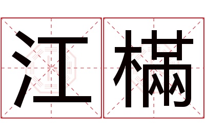 江樠名字寓意