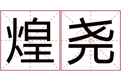 煌尧名字寓意 煌尧名字寓意