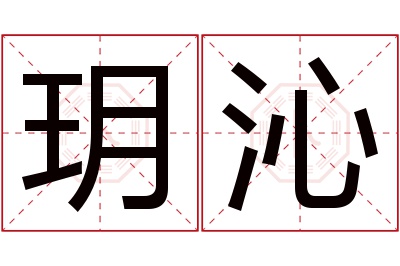 玥沁名字寓意