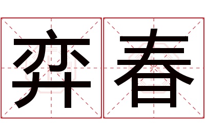 弈春名字寓意