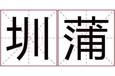 圳蒲名字寓意