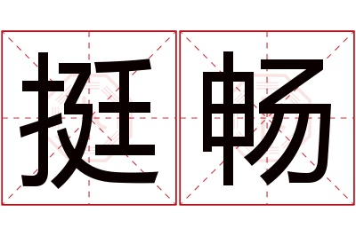 挺畅名字寓意 挺畅名字寓意