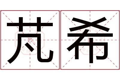 芃希名字寓意 芃希名字寓意