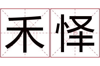 禾怿名字寓意