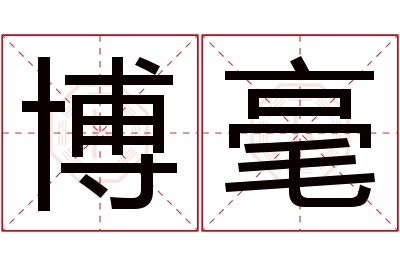 博毫名字寓意 博毫名字寓意