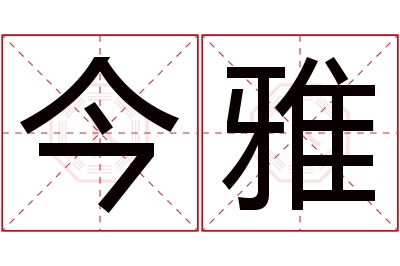 今雅名字寓意