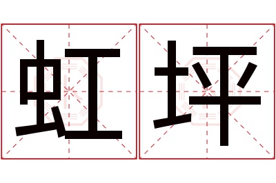 虹坪名字寓意 虹坪名字寓意