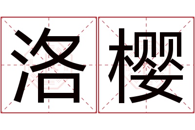 洛樱名字寓意