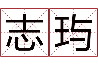 志玙名字寓意