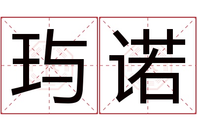 玙诺名字寓意