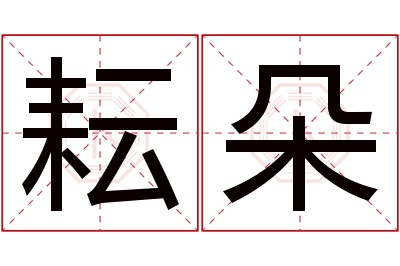 耘朵名字寓意