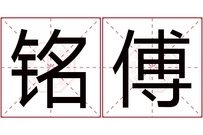 铭傅名字寓意