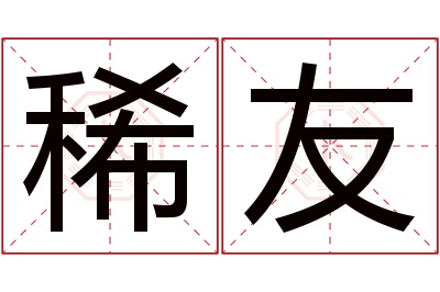 稀友名字寓意 稀友名字寓意