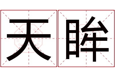 天眸名字寓意 天眸名字寓意