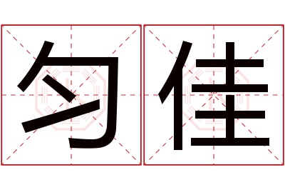 匀佳名字寓意 匀佳名字寓意