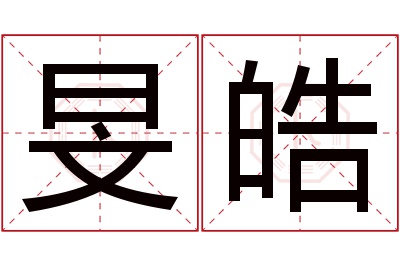 旻皓名字寓意 旻皓名字寓意