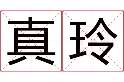 真玲名字寓意