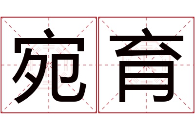 宛育名字寓意