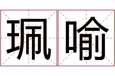 珮喻名字寓意