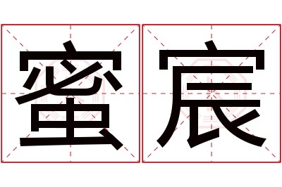 蜜宸名字寓意 蜜宸名字寓意