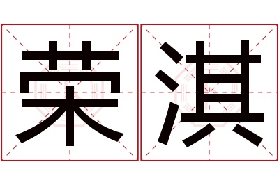 荣淇名字寓意