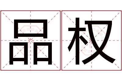 品权名字寓意 品权名字寓意