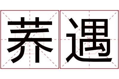 荞遇名字寓意 荞遇名字寓意