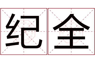 纪全名字寓意 纪全名字寓意