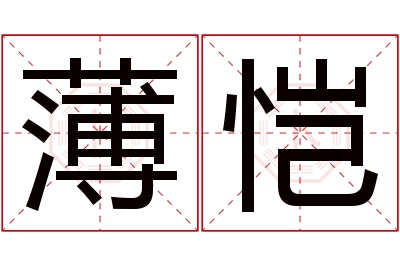 薄恺名字寓意 薄恺名字寓意